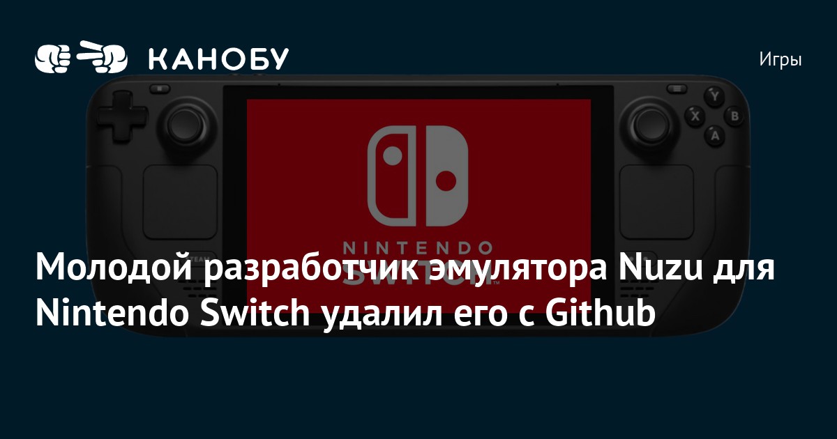 Молодой разработчик эмулятора Nuzu для Nintendo Switch удалил его с Github