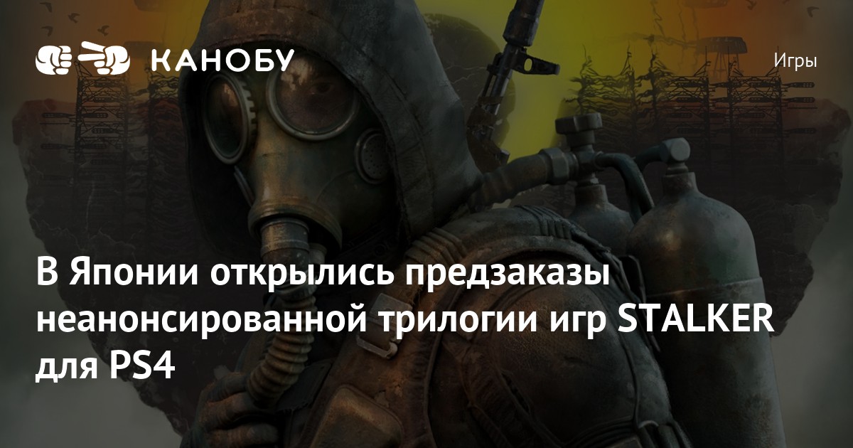 В Японии открылись предзаказы неанонсированной трилогии игр STALKER для ...