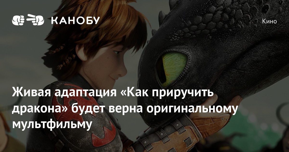 Живая адаптация «Как приручить дракона» будет верна оригинальному ...
