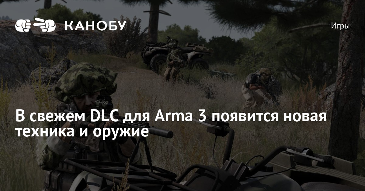 В свежем DLC для Arma 3 появится новая техника и оружие Канобу