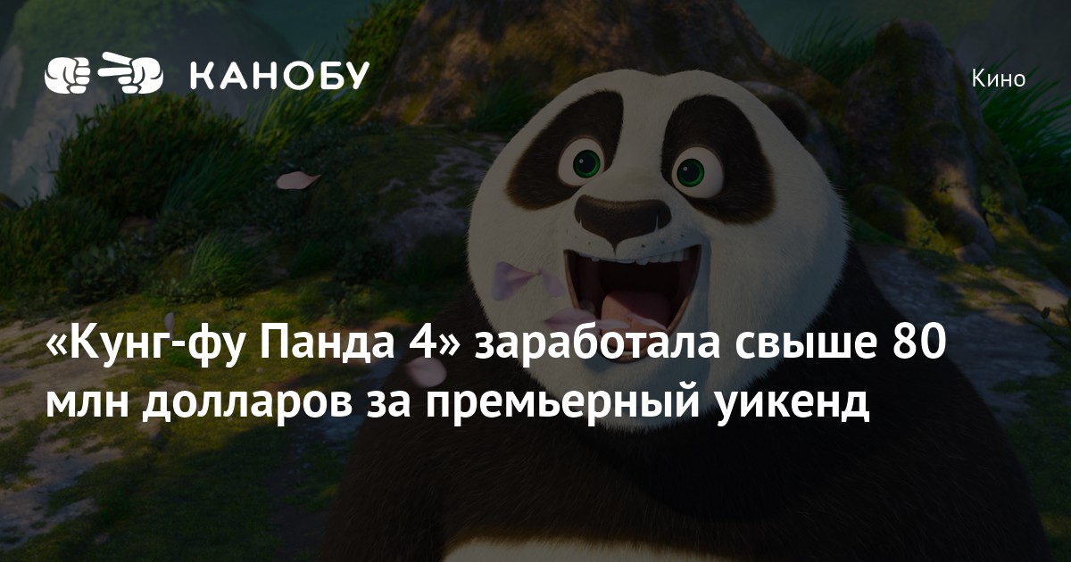 «Кунг-фу Панда 4» заработала свыше 80 млн долларов за премьерный уикенд ...