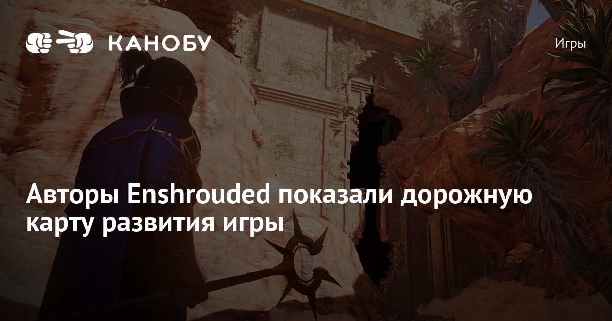 Авторы Enshrouded показали дорожную карту развития игры | Канобу