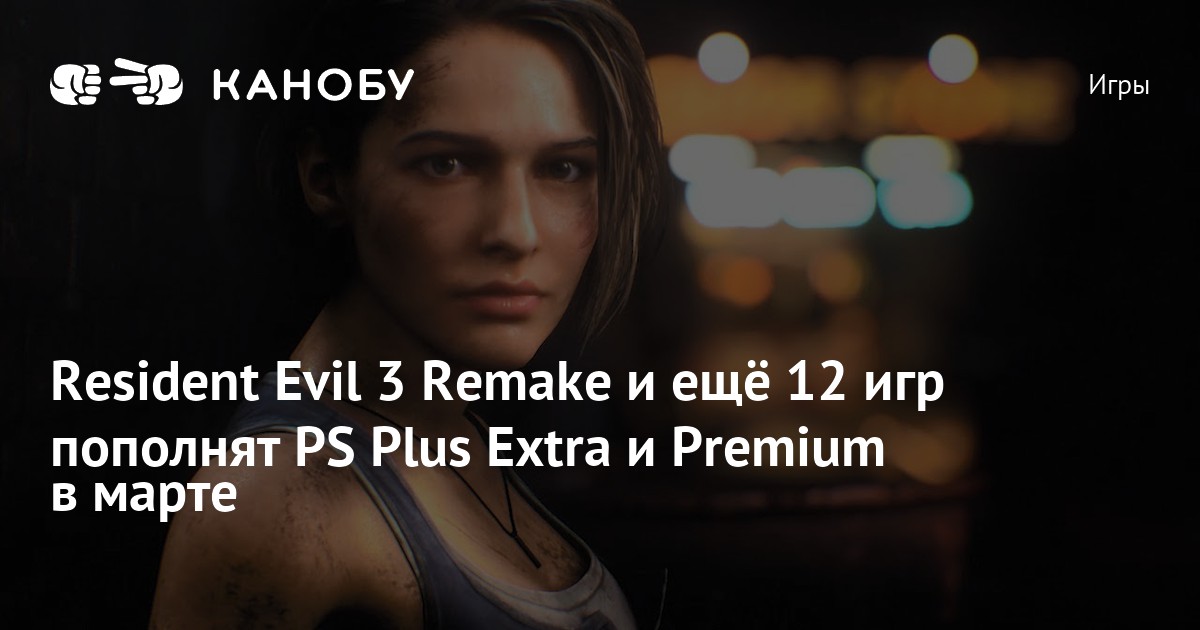 Resident Evil 3 Remake и ещё 12 игр пополнят PS Plus Extra и Premium в ...