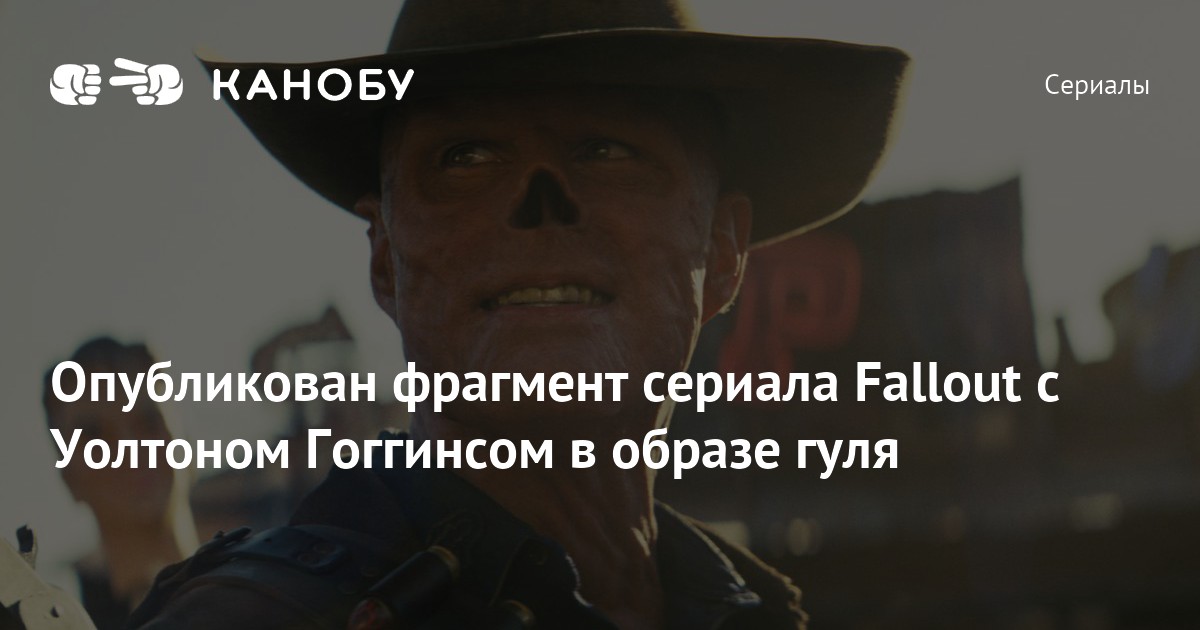 Опубликован фрагмент сериала Fallout с Уолтоном Гоггинсом в образе гуля