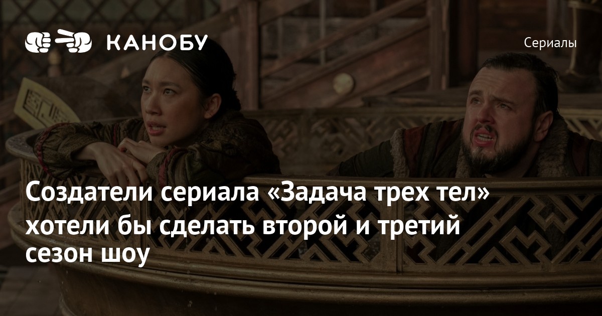 Создатели сериала «Задача трех тел» хотели бы сделать второй и третий ...