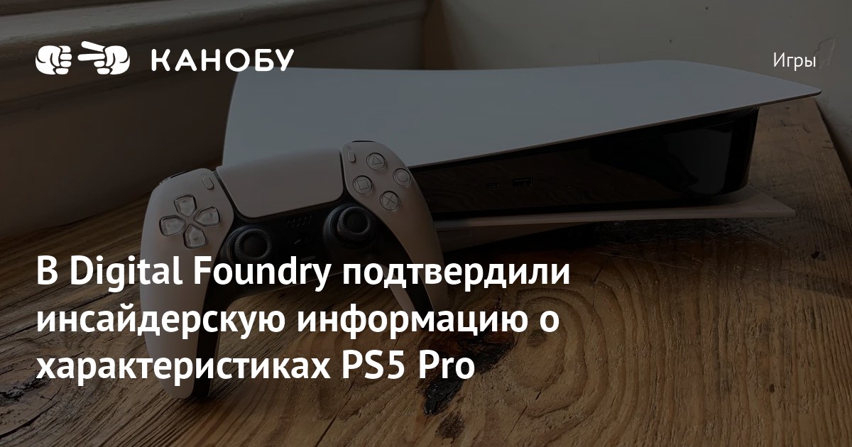 В Digital Foundry подтвердили инсайдерскую информацию о характеристиках