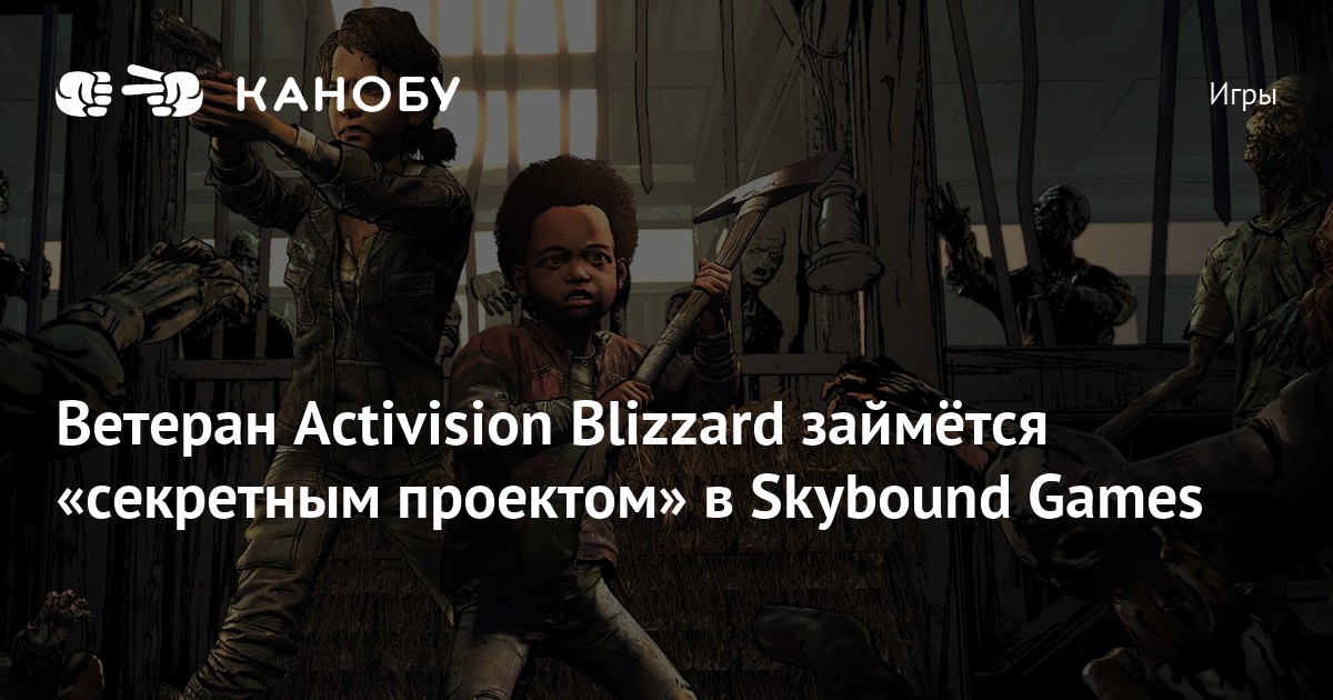 Ветеран Activision Blizzard займётся «секретным проектом» в Skybound ...