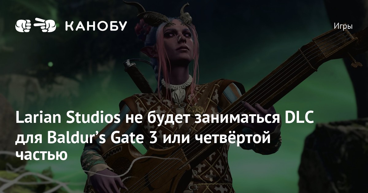 Larian Studios не будет заниматься DLC для Baldurʼs Gate 3 или ...
