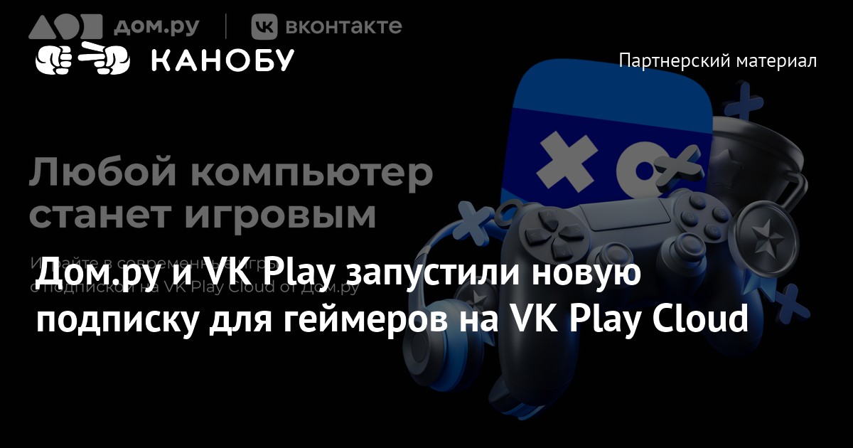 Dom.ru and VK Play launched a new subscription for gamers to VK Play Cloud