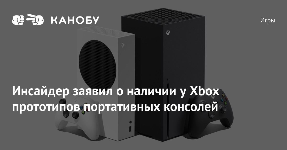 Инсайдер: Microsoft тестирует прототипы портативной консоли Xbox с нативным  запуском игр