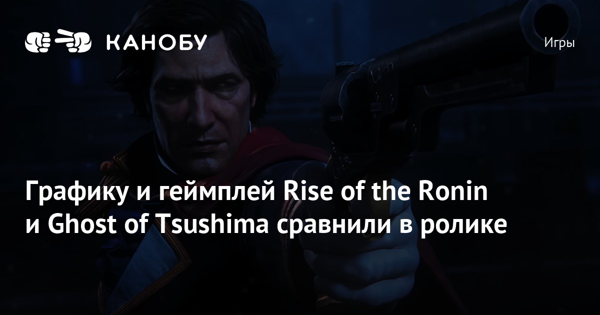 Графику и геймплей Rise of the Ronin и Ghost of Tsushima сравнили в