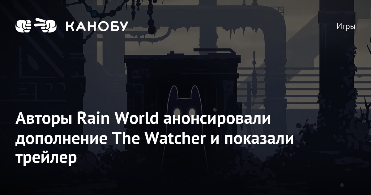 Авторы Rain World анонсировали дополнение The Watcher и показали трейлер