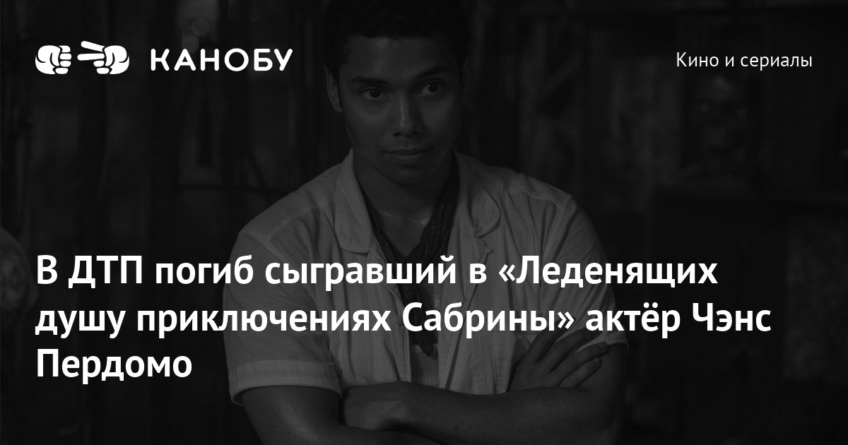В ДТП погиб сыгравший в «Леденящих душу приключениях Сабрины» актёр ...