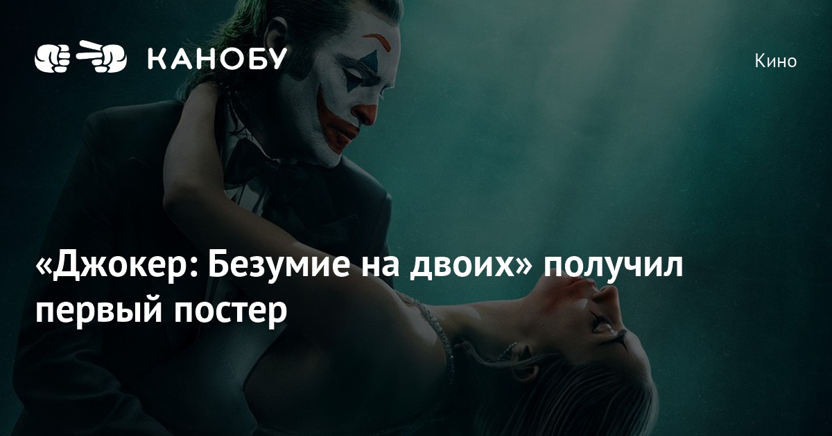 «Джокер: Безумие на двоих» получил первый постер | Канобу