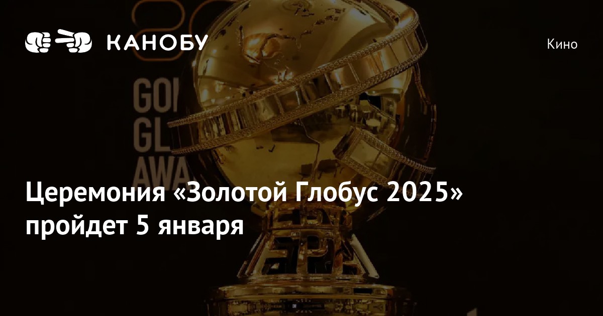 Церемония «Золотой Глобус 2025» пройдет 5 января Канобу