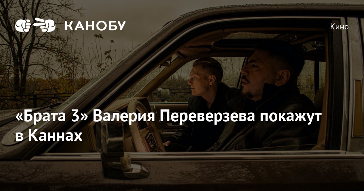 «Брата 3» Валерия Переверзева покажут в Каннах