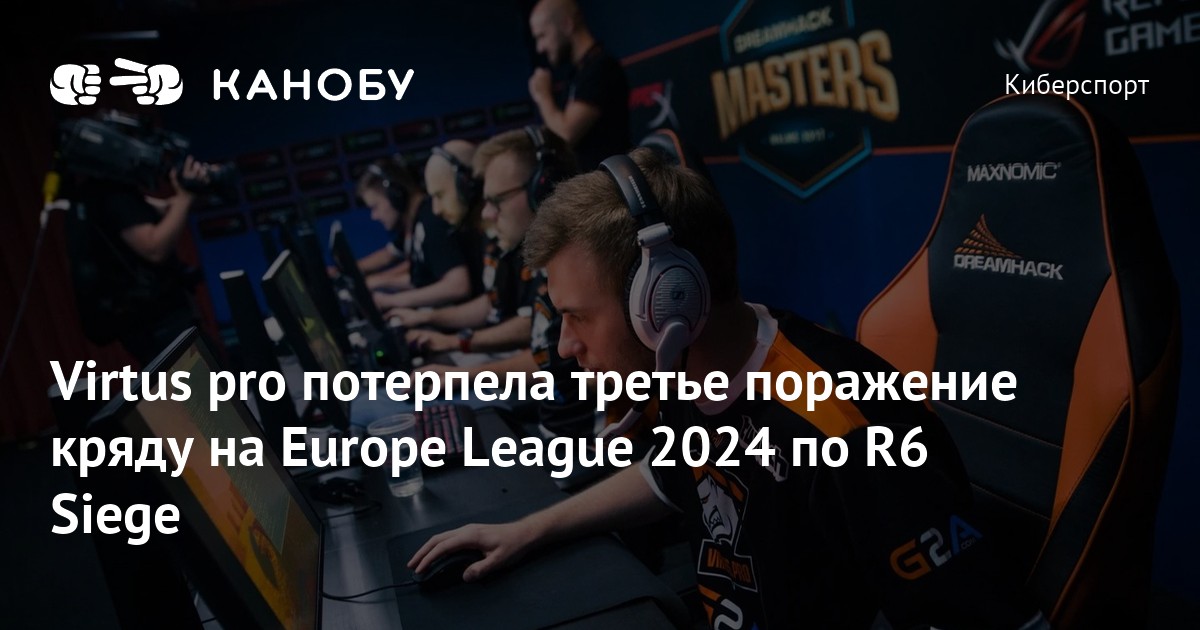 Virtus Pro R6 Virtus pro потерпела третье поражение кряду на Europe League 2024 по R6 ...
