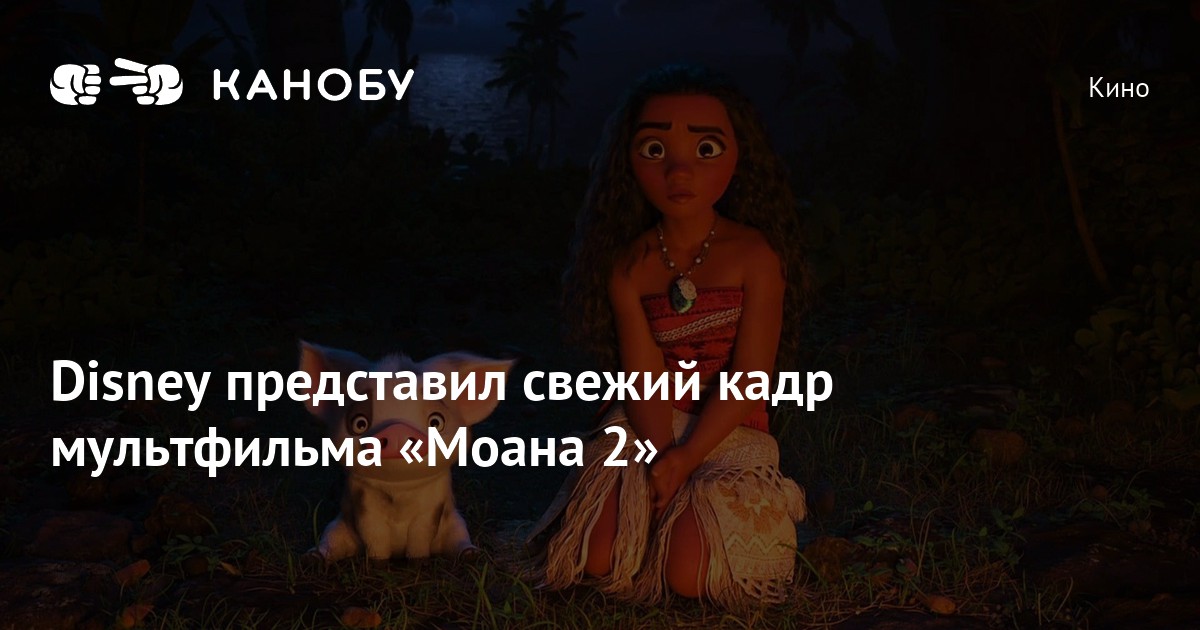 Disney представил свежий кадр мультфильма «Моана 2» | Канобу