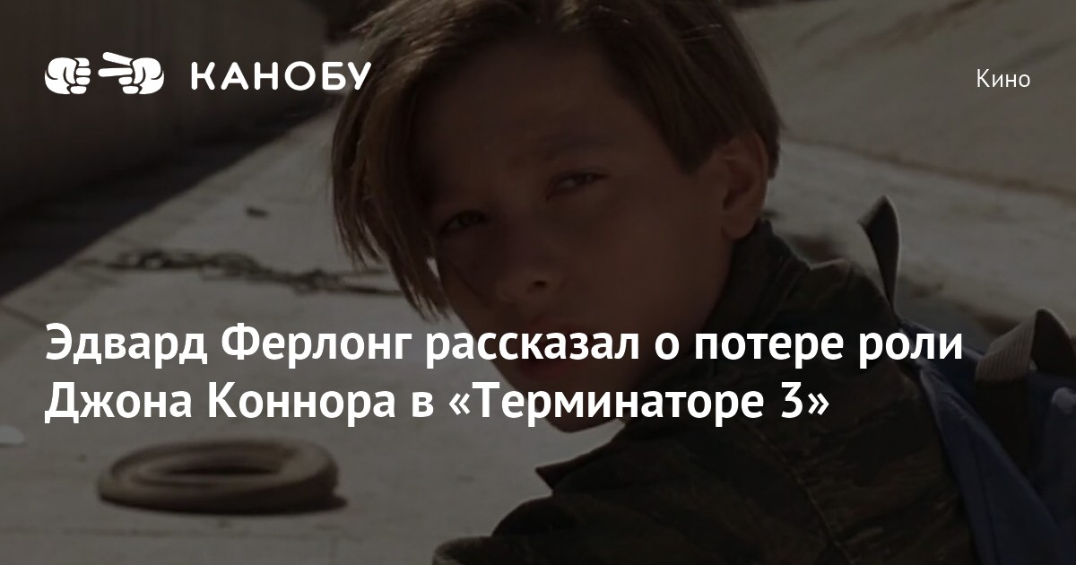 Эдвард Ферлонг рассказал о потере роли Джона Коннора в «Терминаторе 3 ...