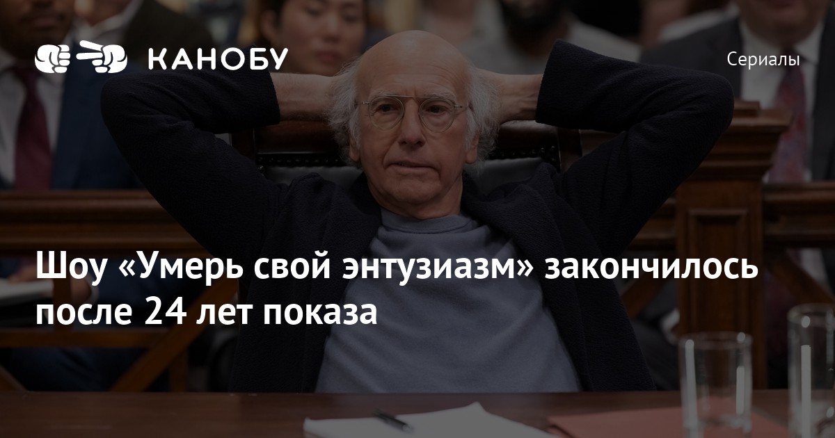 Шоу «Умерь свой энтузиазм» закончилось после 24 лет показа | Канобу