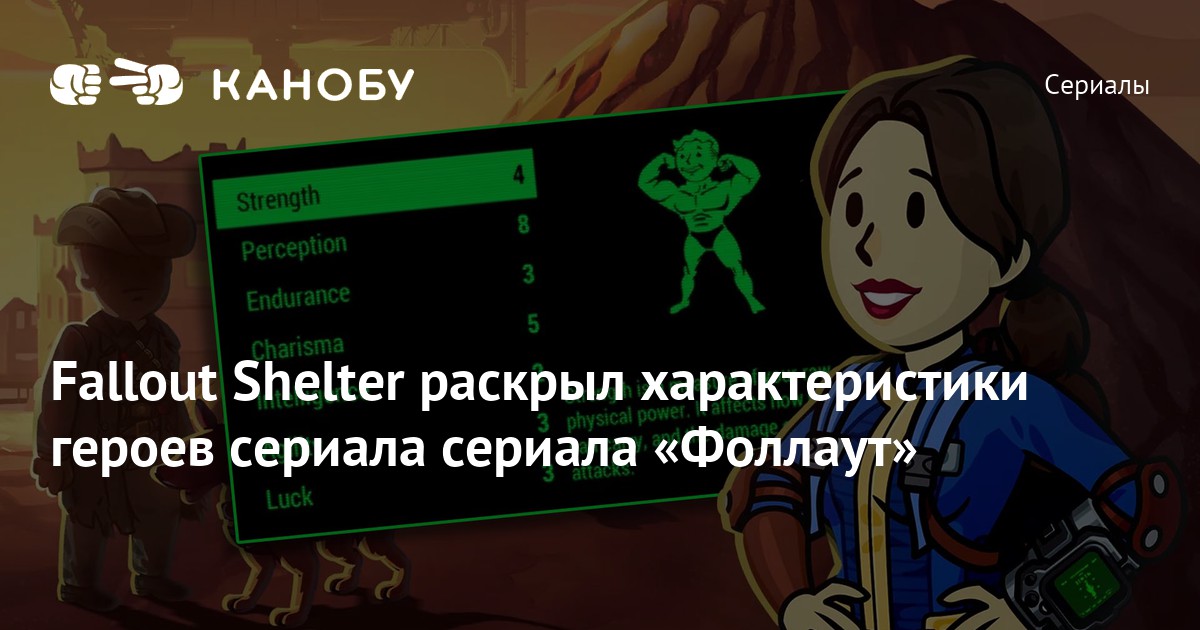 Fallout Shelter раскрыл характеристики героев сериала сериала «Фоллаут»