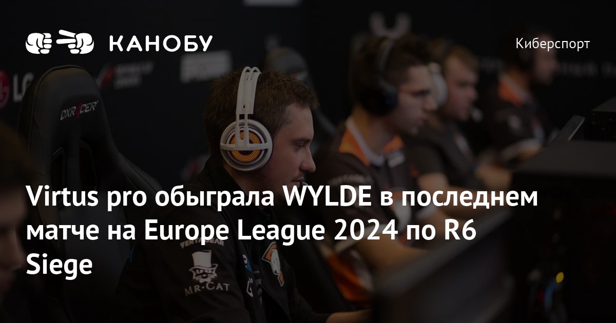 Virtus Pro R6 Virtus pro обыграла WYLDE в последнем матче на Europe League 2024 по R6 ...