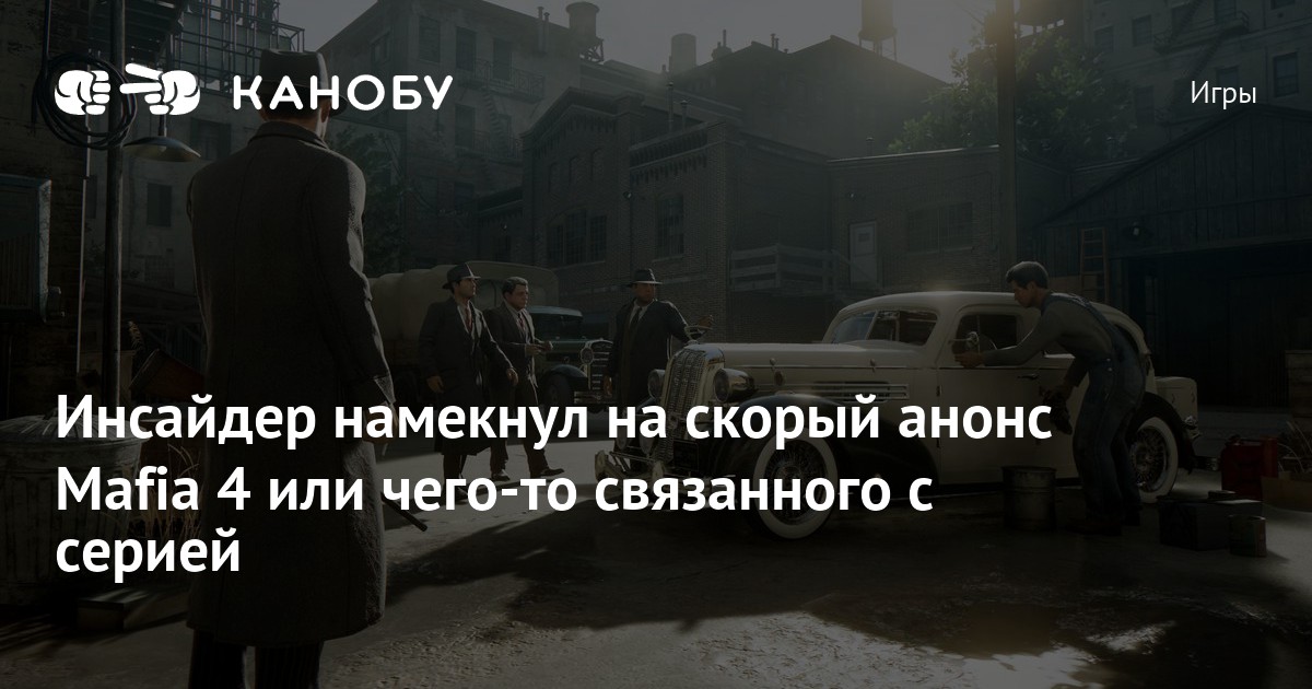Инсайдер намекнул на скорый анонс Mafia 4 или чего-то связанного с серией