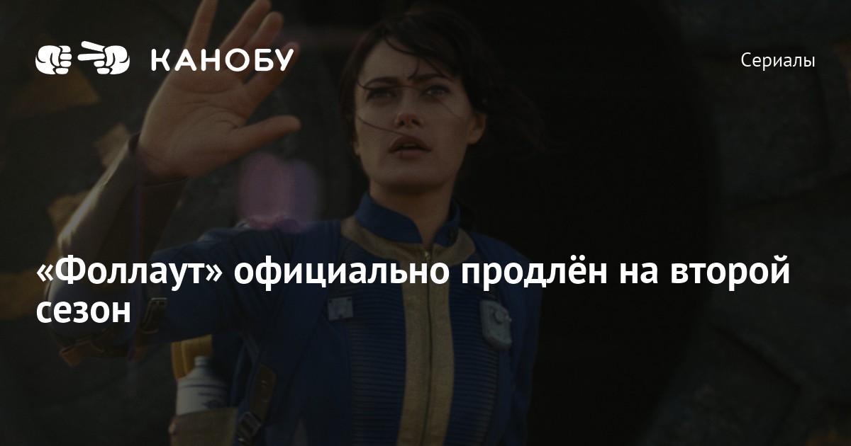 «Фоллаут» официально продлён на второй сезон