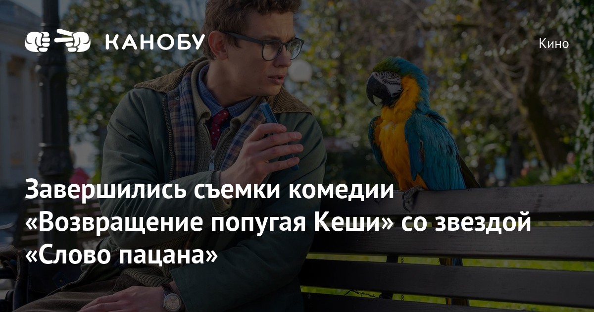 Завершились съемки комедии «Возвращение попугая Кеши» со звездой «Слово ...