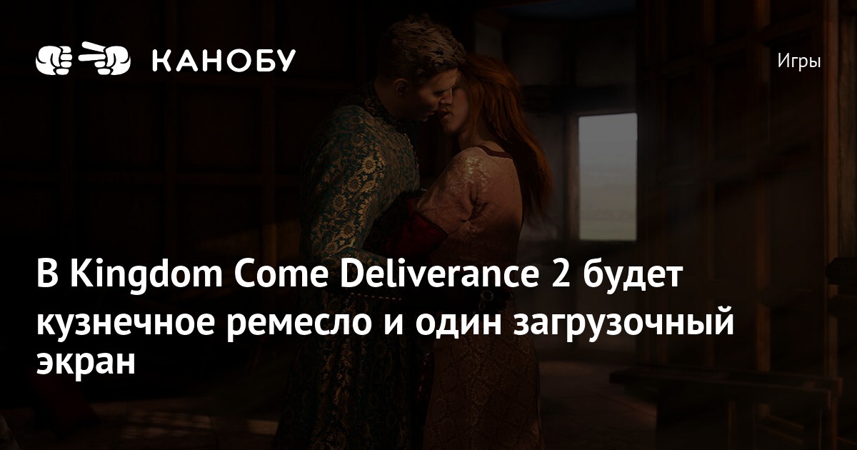 В Kingdom Come Deliverance 2 будет кузнечное ремесло и один загрузочный ...
