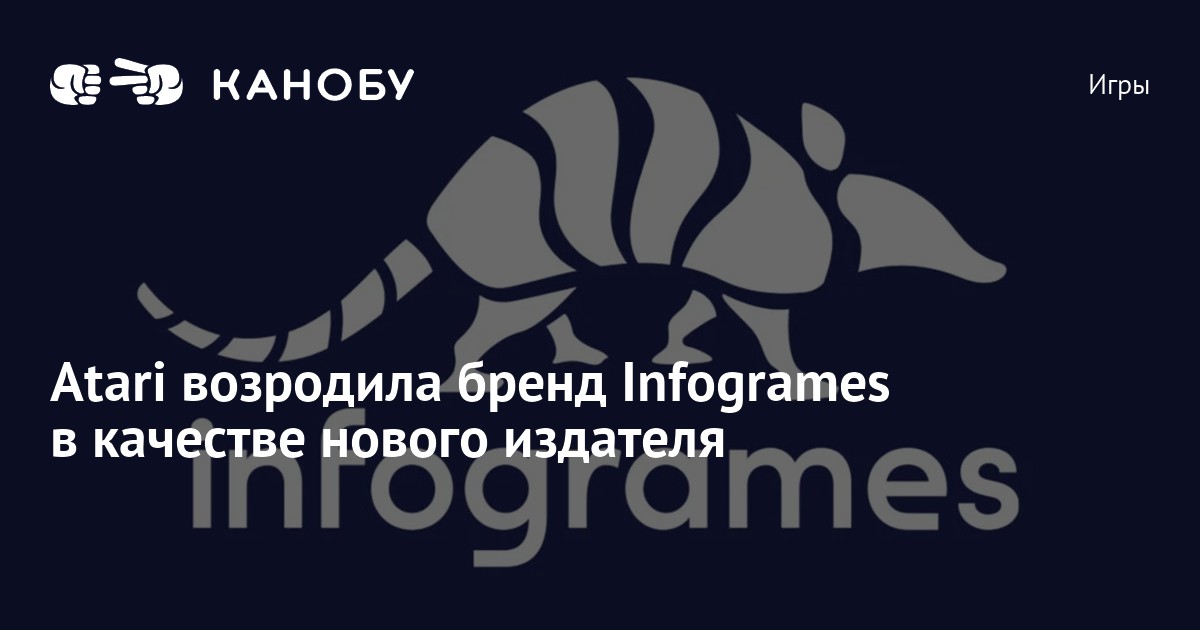 Atari возродила бренд Infogrames в качестве нового издателя