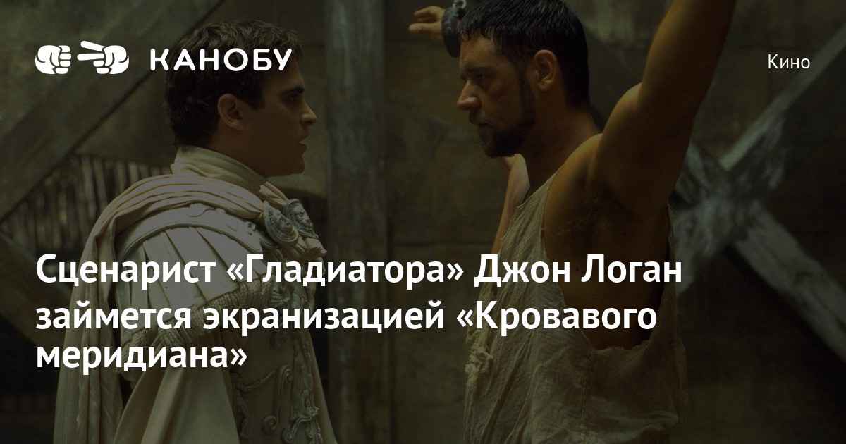 Сценарист «Гладиатора» Джон Логан займется экранизацией «Кровавого ...
