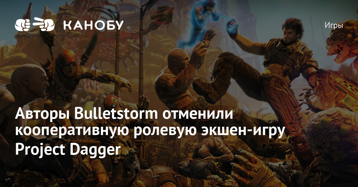 Авторы Bulletstorm отменили кооперативную ролевую экшен-игру Project Dagger