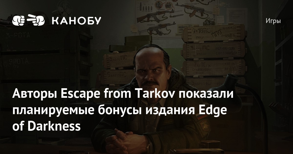 Авторы Escape from Tarkov показали планируемые бонусы издания Edge of ...