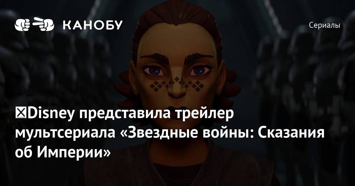 Disney представила трейлер мультсериала «Звездные войны: Сказания об ...