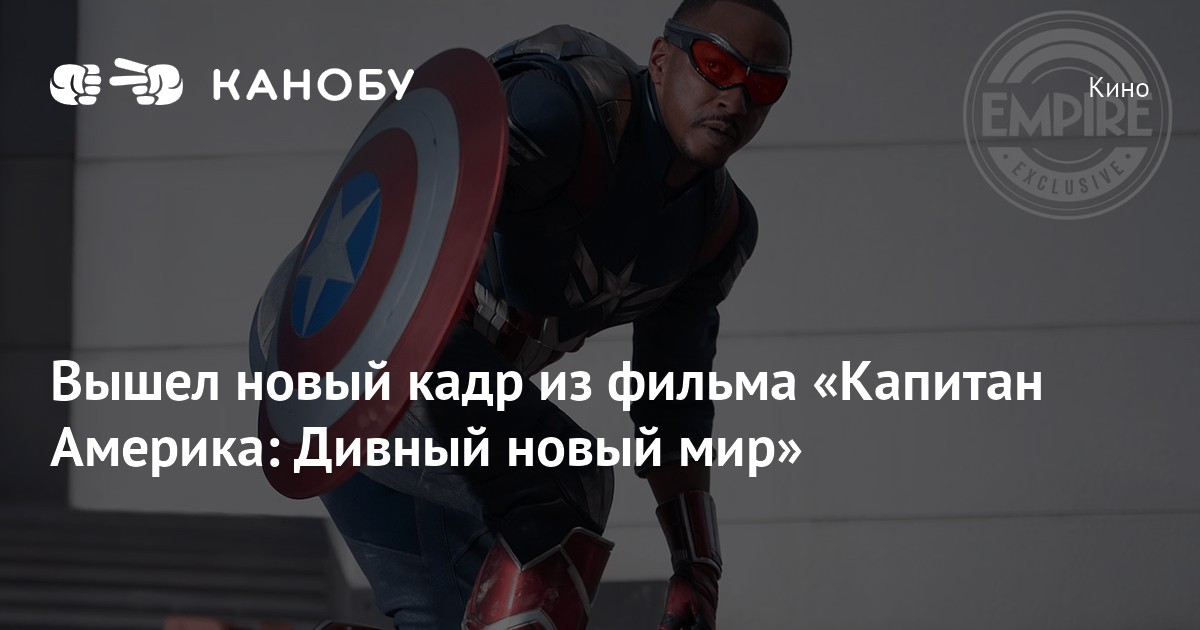 Вышел новый кадр из фильма «Капитан Америка: Дивный новый мир»