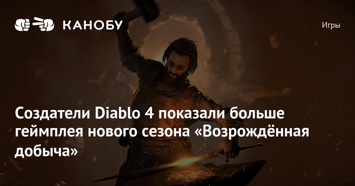 Создатели Diablo 4 показали больше геймплея нового сезона «Возрождённая ...