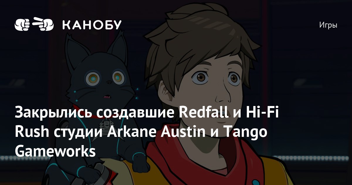 Закрылись создавшие Redfall и Hi-Fi Rush студии Arkane Austin и Tango ...