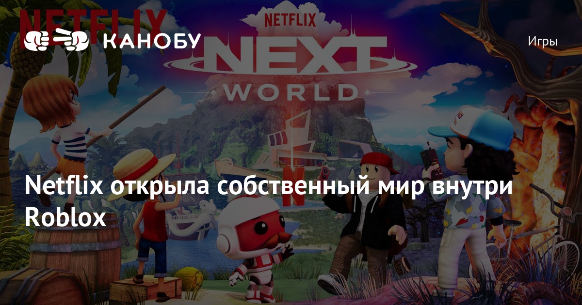 Netflix открыла собственный мир внутри Roblox | Канобу