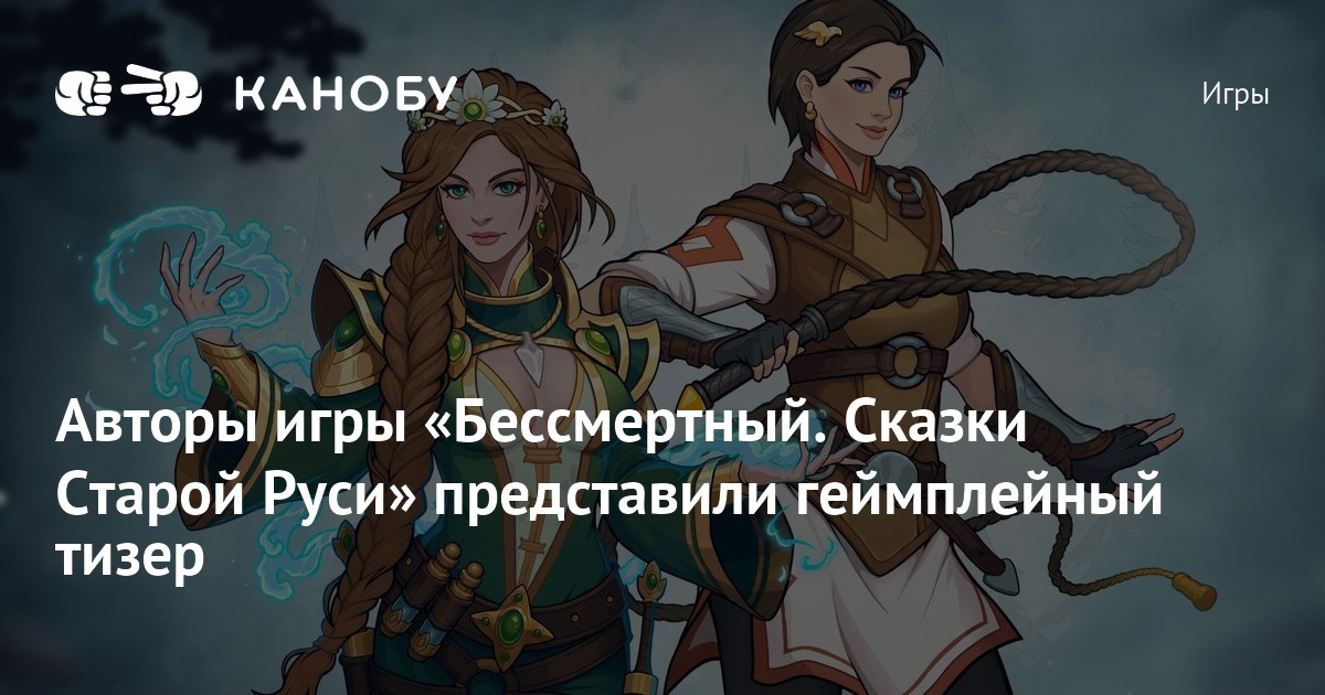 Авторы игры «Бессмертный. Сказки Старой Руси» представили геймплейный ...