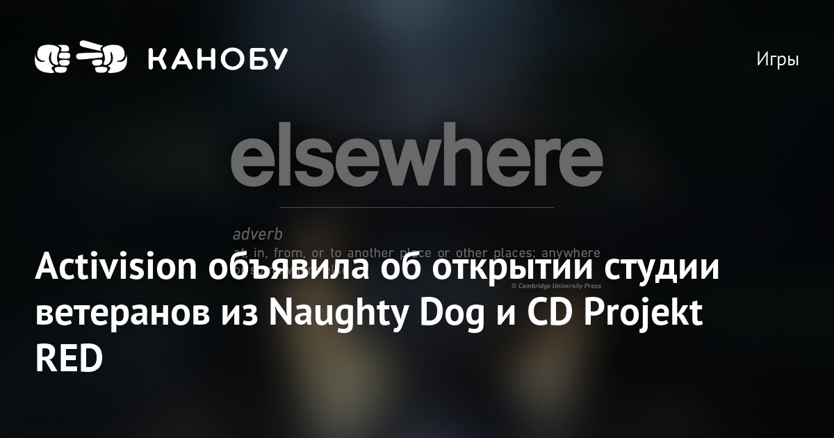 Activision объявила об открытии студии ветеранов из Naughty Dog и CD ...