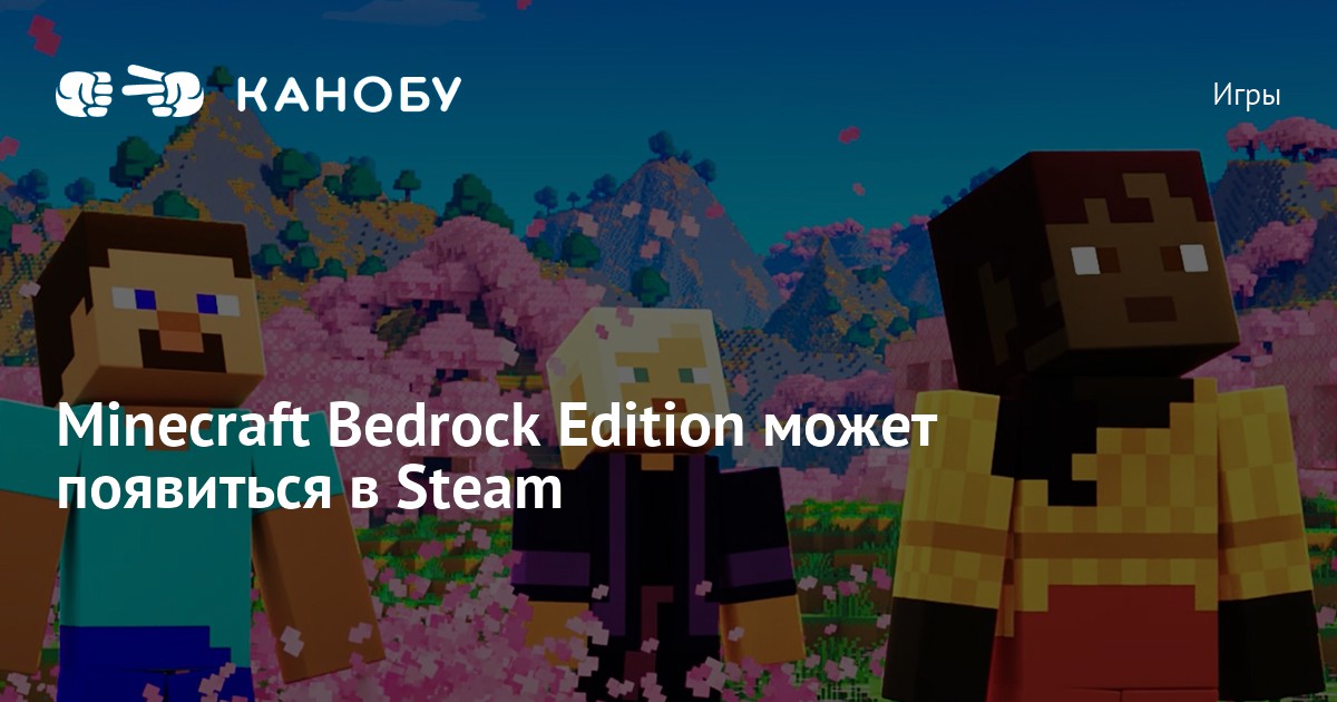 Minecraft Bedrock Edition может появиться в Steam
