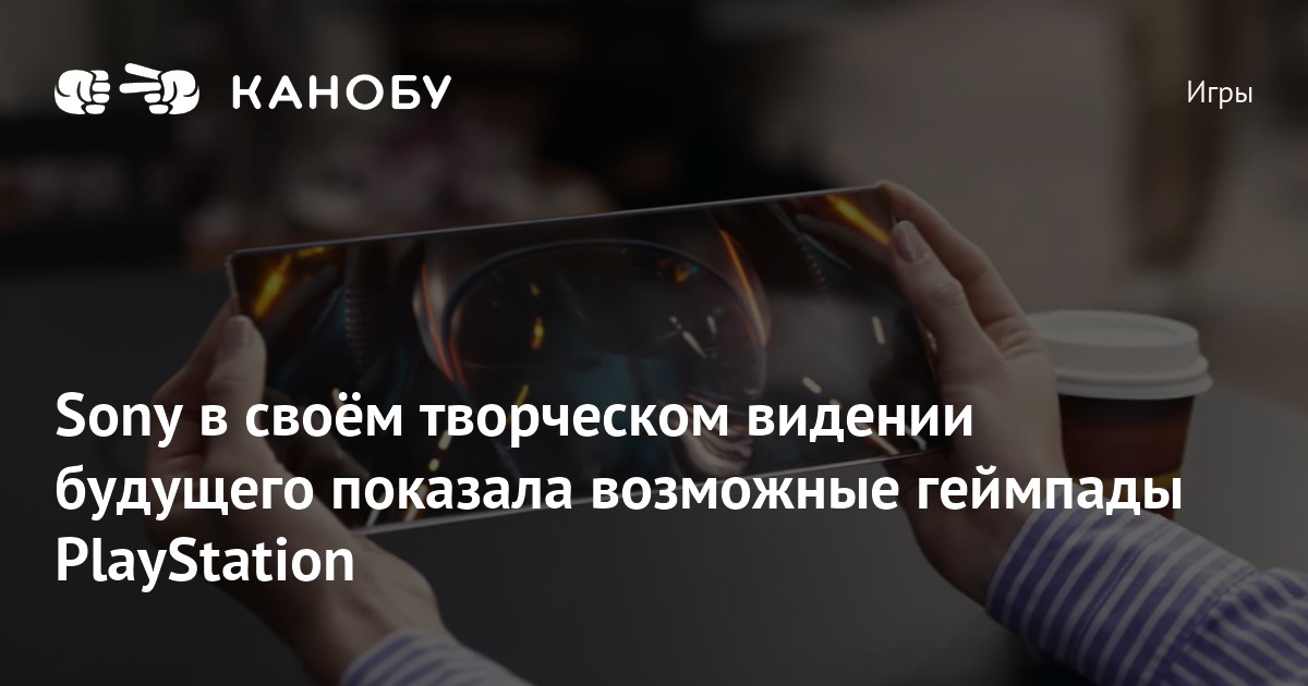 Sony В Своём Творческом Видении Будущего Показала Возможные Геймпады