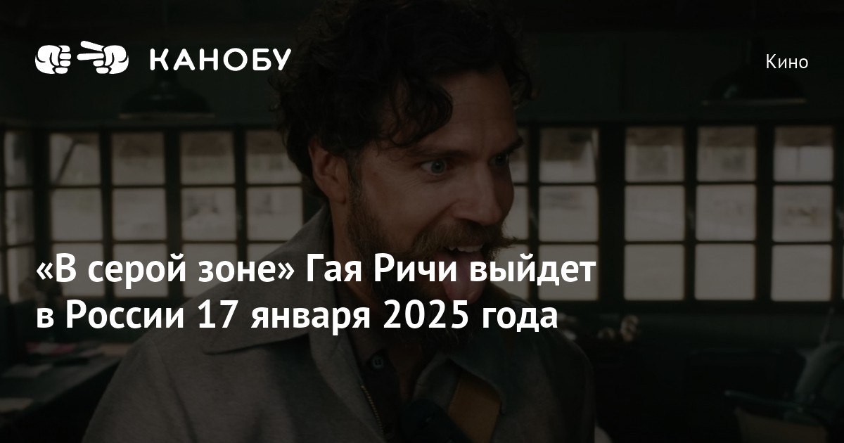 «В серой зоне» Гая Ричи выйдет в России 17 января 2025 года Канобу