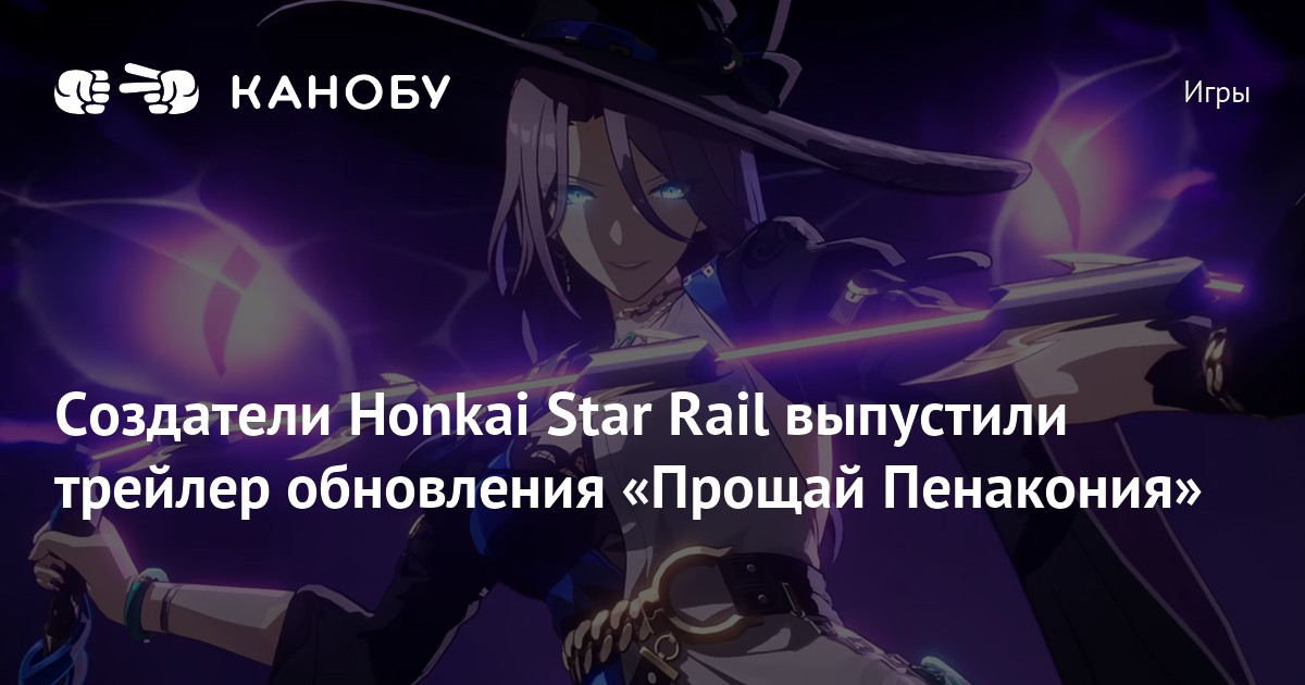 Создатели Honkai Star Rail выпустили трейлер обновления «Прощай ...