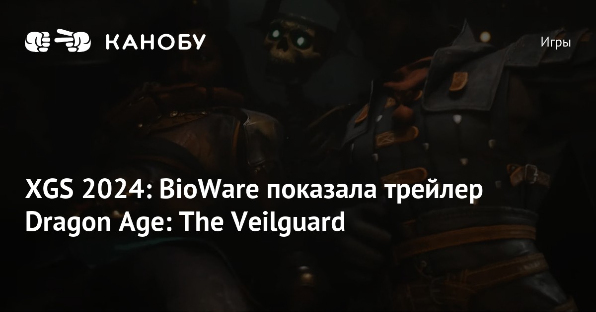 XGS 2024: BioWare показала трейлер Dragon Age: The Veilguard | Канобу