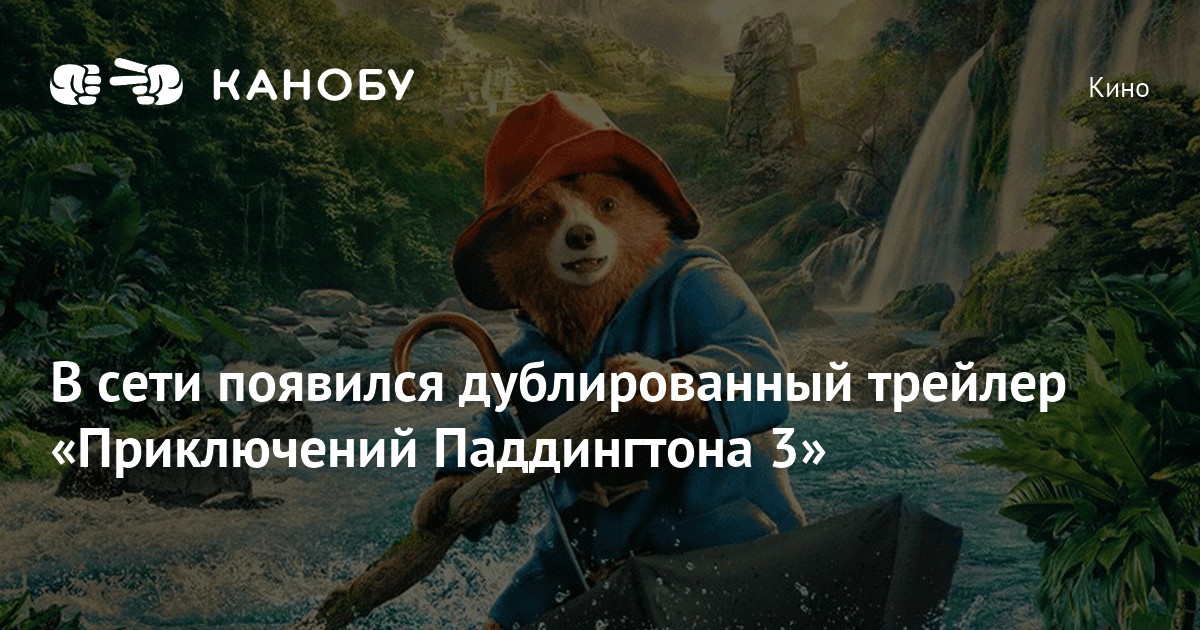 В сети появился дублированный трейлер «Приключений Паддингтона 3» | Канобу