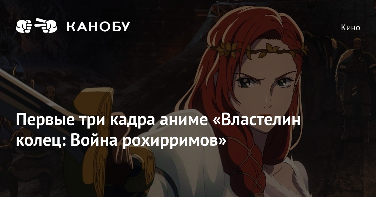 Первые три кадра аниме «Властелин колец: Война рохирримов» | Канобу