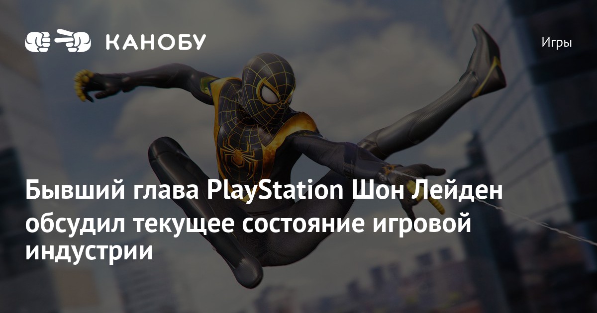 шон лейден playstation