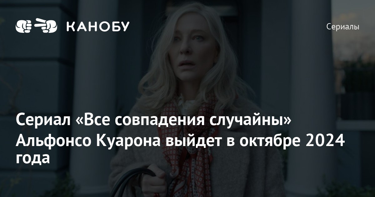 Сериал «Все совпадения случайны» Альфонсо Куарона выйдет в октябре 2024 ...
